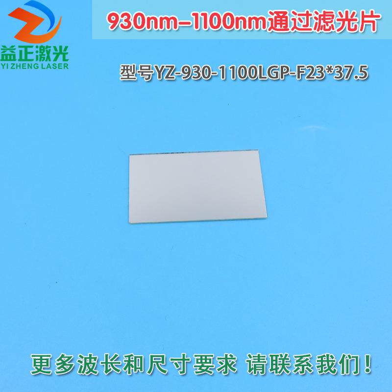 930nm-1100nm通过滤光片 不可见光通光镜片红外带通玻璃片可定