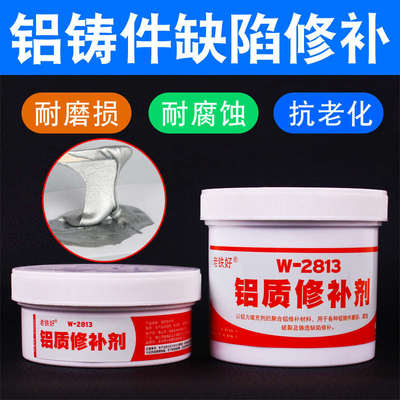 铝质修补剂铝合金铝制铝材铝铸件型材汽车发动机油底壳变速箱散热