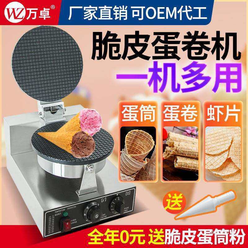 路边手工薄片蛋筒摆摊脆皮鸡蛋卷虾饼香酥商用冰淇淋机蛋卷机机