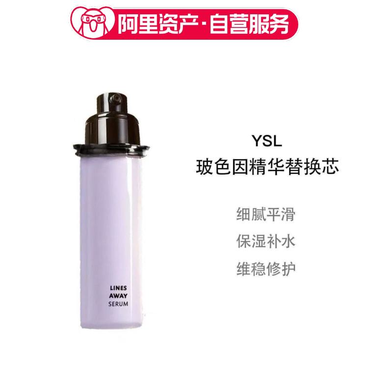 【临期】YSL/圣罗兰玻色因精华二代替换芯30ml细腻保湿精华