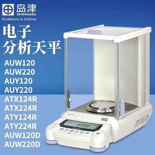 日本岛津AUY120/AUW120D万分之一电子分析天平十万分之一0.01mg