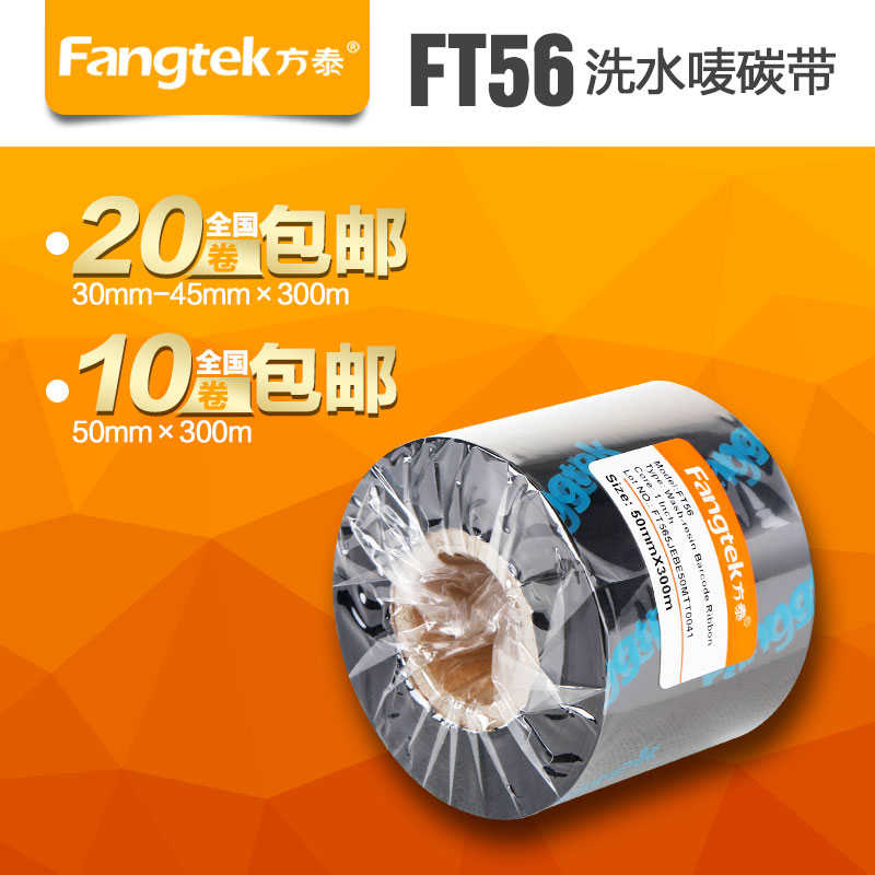方泰FT56进口水洗唛碳带25 30 35 45 50*300耐水洗耐高温耐摩擦