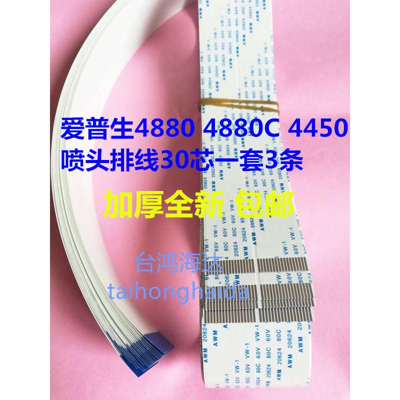 全新EPSON爱普生4880C/4880/4400/4450排线头缆 喷头排线 数据线