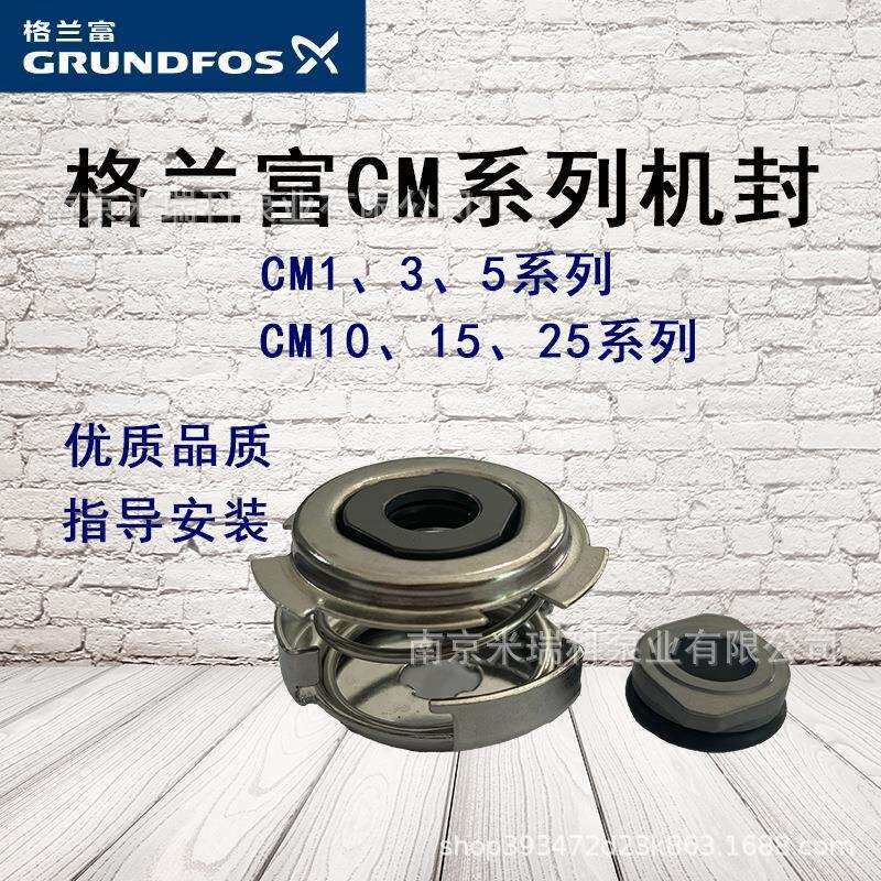 格兰富卧式多级泵机封CM1/3/5/10/15/25系列机封密封水封CM10-2