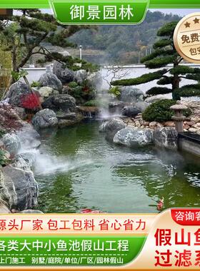 泰山石假山鱼池设计施工全国上门造景别墅庭院假山鱼池驳岸景观石