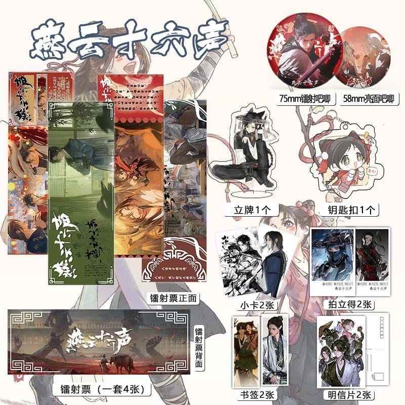 燕云十六声周边16件套镭射票吧唧套装钥匙扣立牌小卡贺卡拍立得