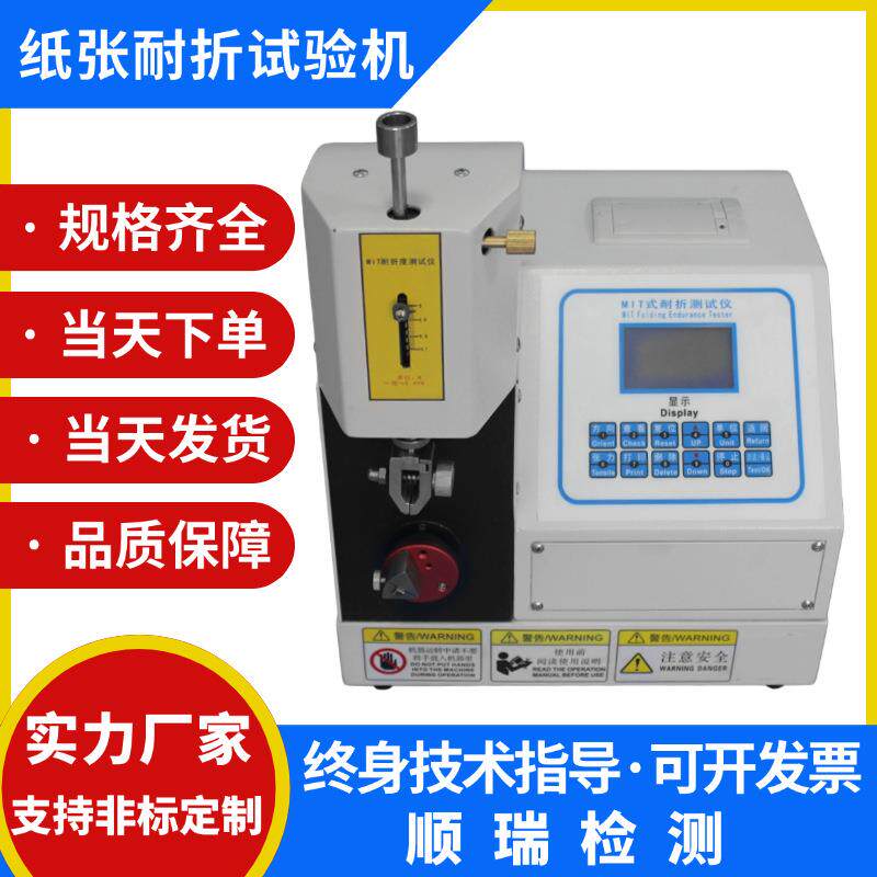MIT纸张耐折强度试验机纸板耐折强度测试仪铜箔耐折耐折度测定仪