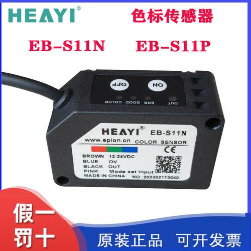 HEAYI合熠EB-S11N/EB-S11P光电色标颜色传感器标签分色纠偏定位