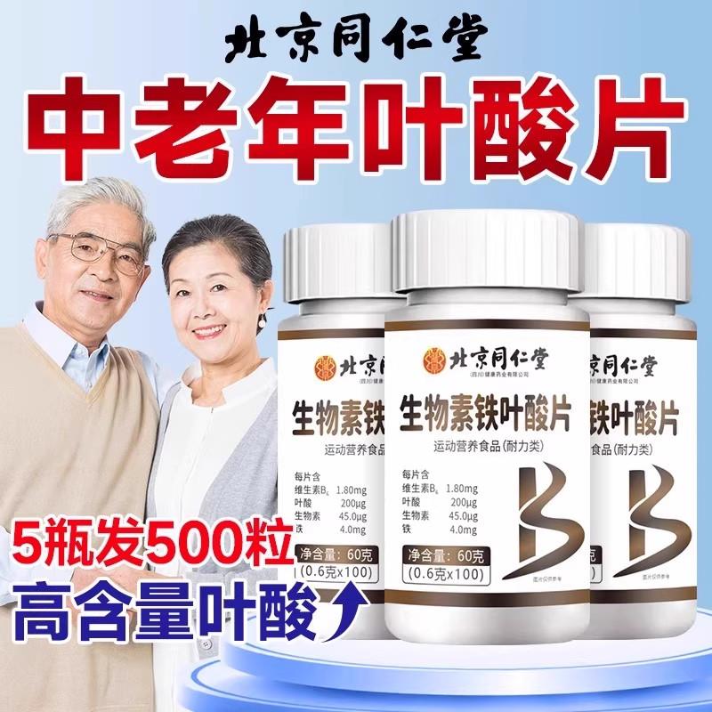 北京同仁堂叶酸片维生素B族生物素h中老年高含量活性叶酸铁片正品