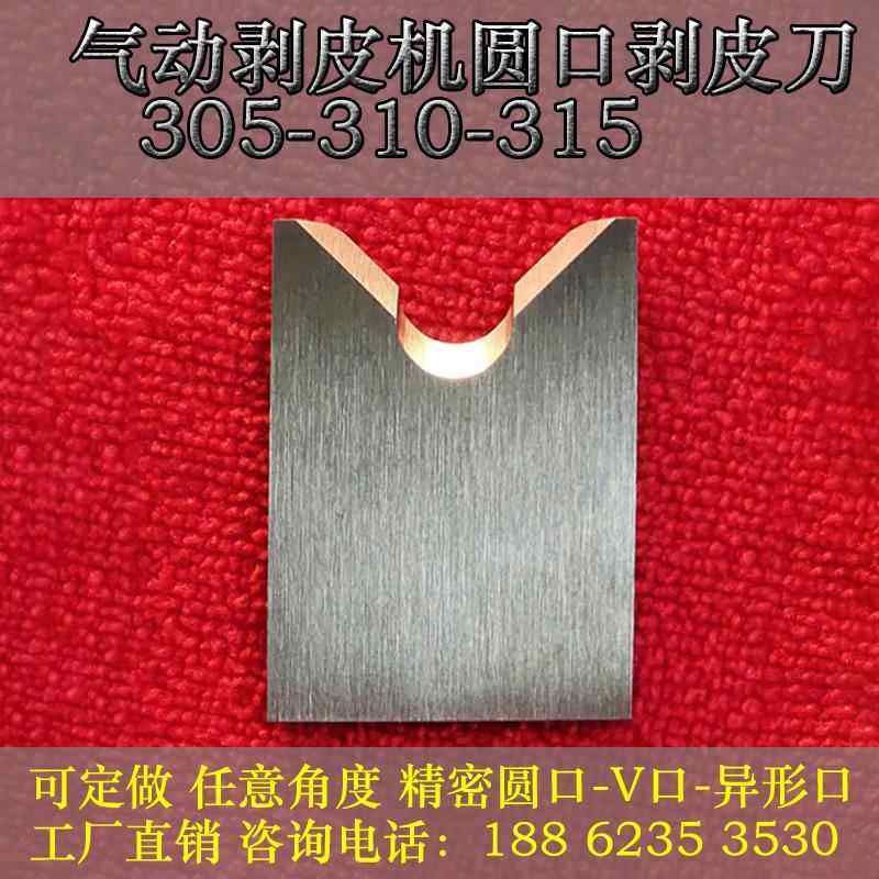 气动剥皮机圆口剥皮刀305310315定制精密圆口V口平口刀剥线机刀片,五金/工具,剥线机,淘宝优惠券,粉丝福利购,淘宝优惠卷