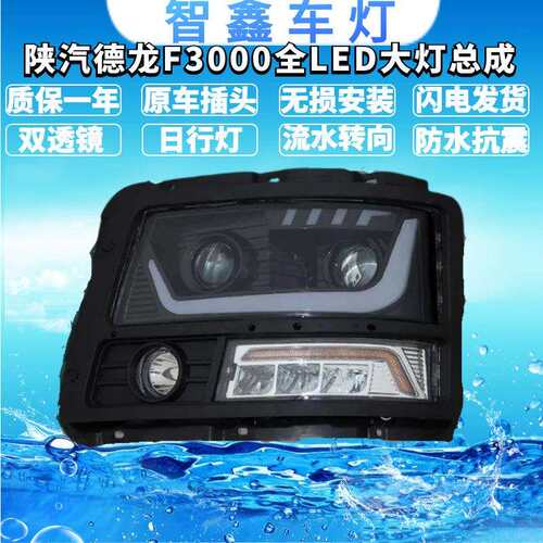 适用陕汽德龙F3000新M3000前大灯总成全LED大灯改装超亮聚光流水