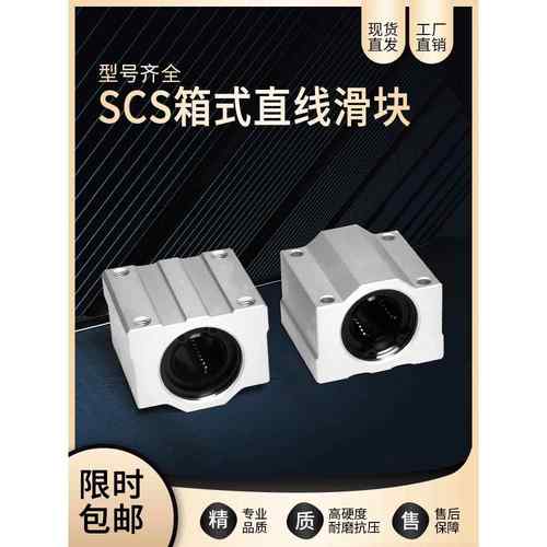 箱式滑块 直线轴承座光轴SCS6 8 10 12 16 20 25 30 35 40 50 60U