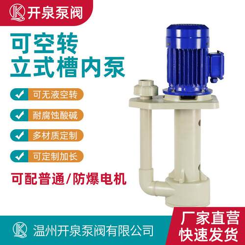 铁氟龙四氟PVDF槽内耐酸碱立式泵可空转槽外液下泵适用废弃塔