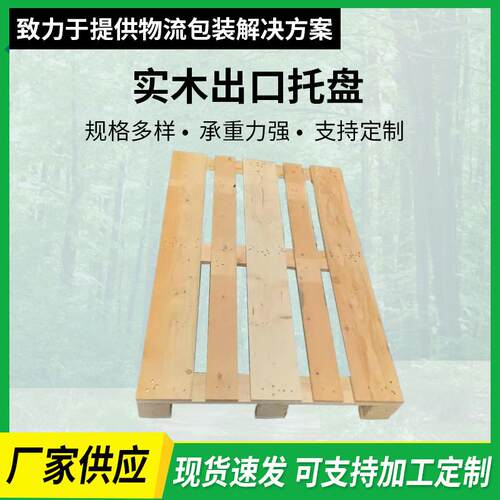江苏厂家实木出口托盘松木物流运输外贸出口周转托盘