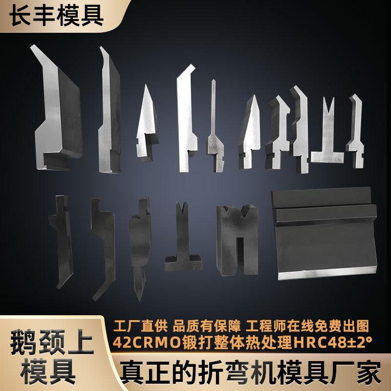 厂家鹅颈折弯机模具折弯机标准上刀模鹅颈上模具835*150*56折弯机图片