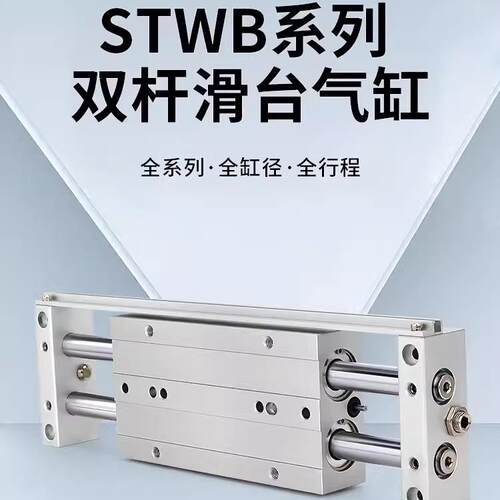 双杆双轴滑台气缸STWB10/16/20/25/32-25/50/75/100/125/150/175.