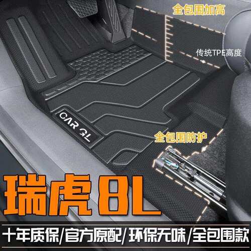 适用奇瑞瑞虎8L脚垫包围TPE汽车脚垫瑞虎8L覆盖地毯垫五座原厂新