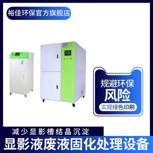 显影液废液固化处理设备/润版液过滤器/印刷废水处理设备