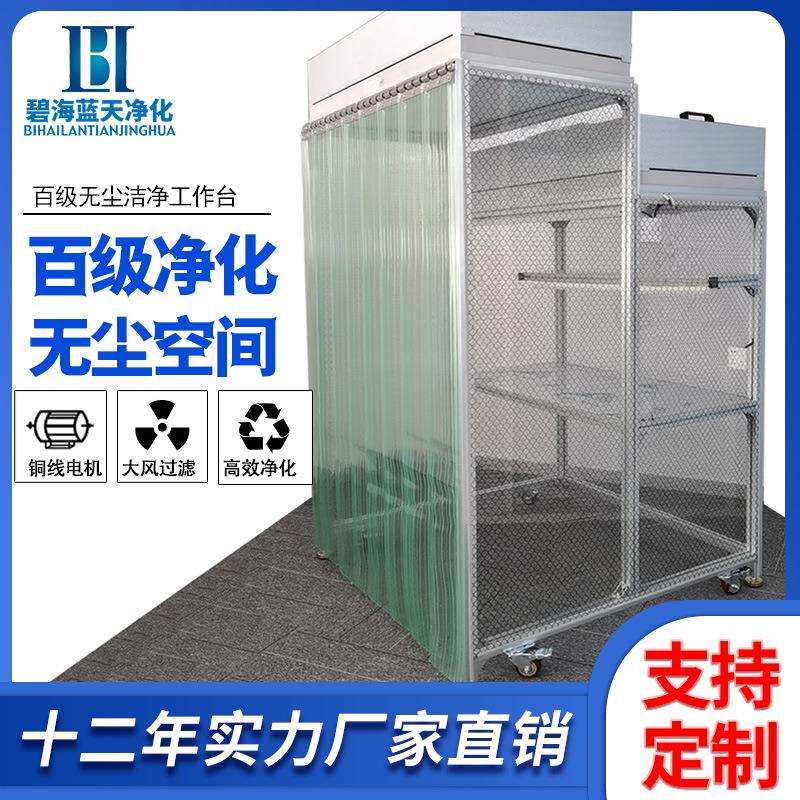 FFU无尘工作台压屏贴膜光学镜头百级超净台无尘车间千级洁净棚