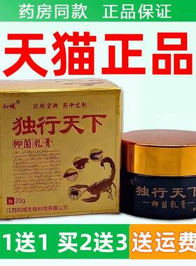 和域独行天下抑菌乳膏20g/盒正品皮肤外用成人膏