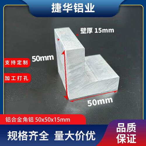 角铝50*50*15mm铝合金等边角铝加工打孔零切R10角铝