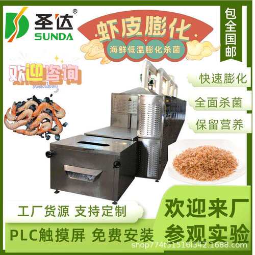 淡水虾皮烘干膨化机干虾皮杀菌膨化鲜香浓郁非油炸海鲜干干燥膨机