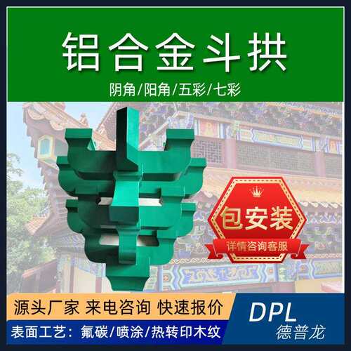 铝合金斗拱榫卯角科平座平身科屋檐牌楼宗祠木纹彩绘铝斗拱烤漆