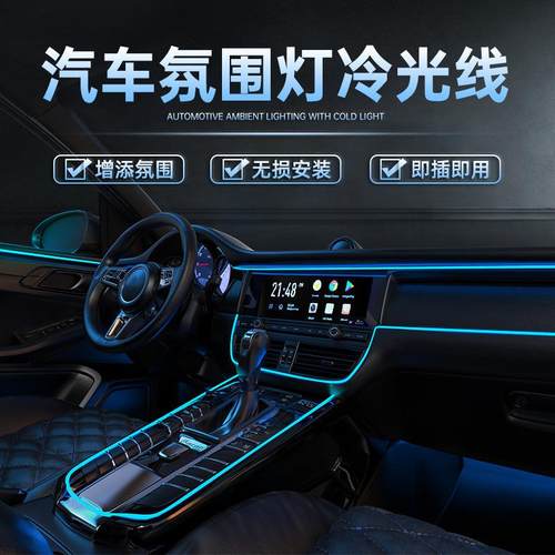 免穿线汽车冷光线 多彩RGB氛围灯 无线遥控+APP控制 中控车门灯等