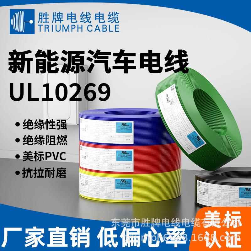 胜牌美标UL10269-12AWG耐压1000V高压储能连接线 新能源光伏电线