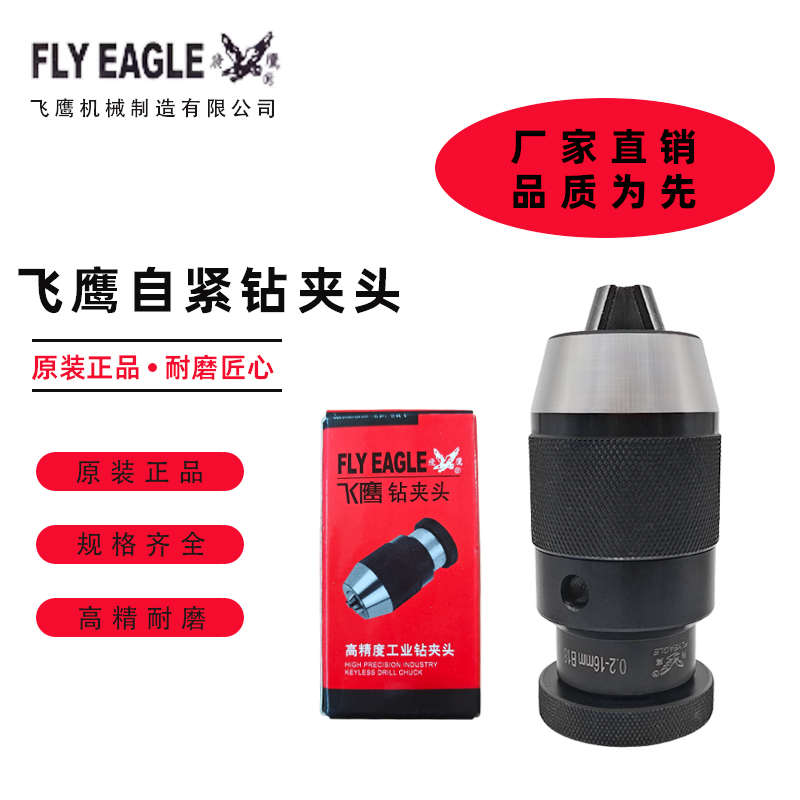 飞鹰高精耐用自紧中型钻夹头三爪小电钻手紧P级精度自锁紧夹头