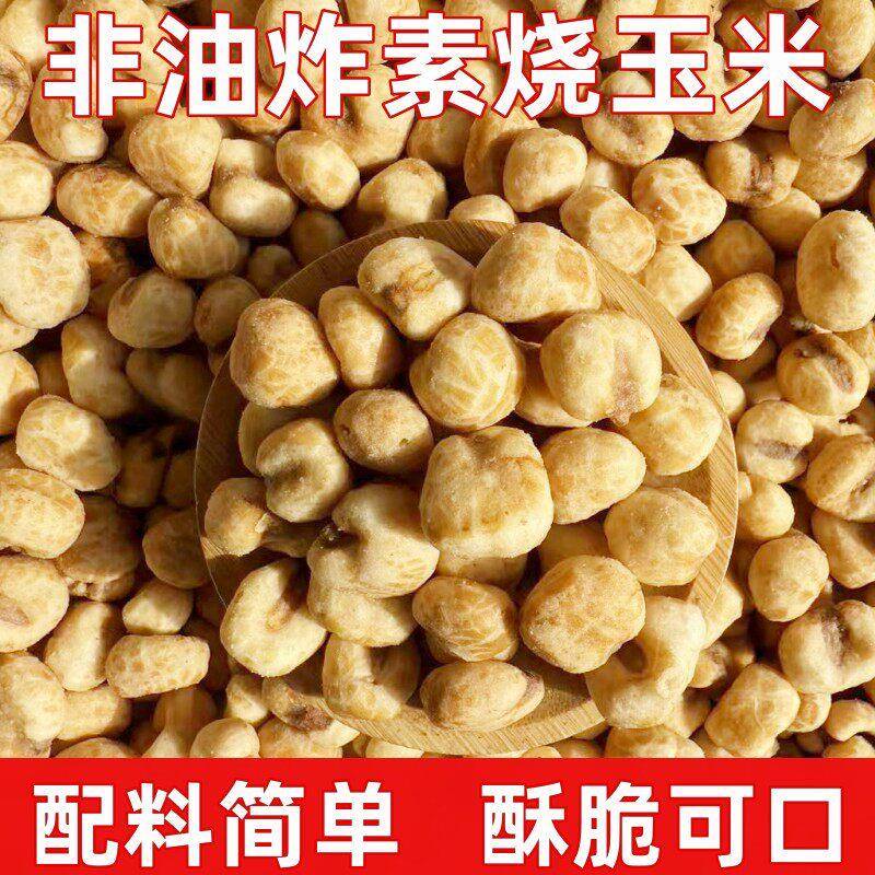 烘烤素烧玉米粒蜂蜜黄油味炭烤芝士味爆米花非油炸休闲解馋食品