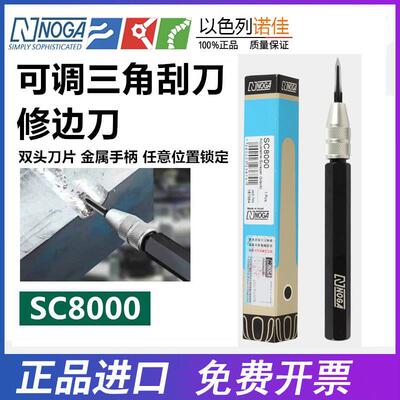 以色列诺佳NOGA三角刮刀SC8000双头刮刀修边器可调修边刀进口正品