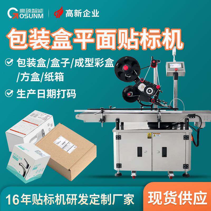 厂家定制文具餐具瓶盖不干胶标签贴标机全自动平面贴标机源头厂家