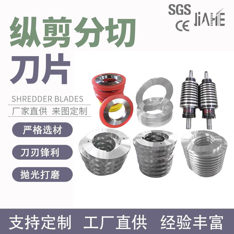 分条机圆刀片纵剪机刀片隔套垫片不锈钢滚剪圆盘纵切机分条机刀片