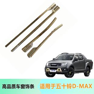 ABS塑料电镀车窗饰条适用五十铃D 电镀车门车窗饰条 MAX2012款