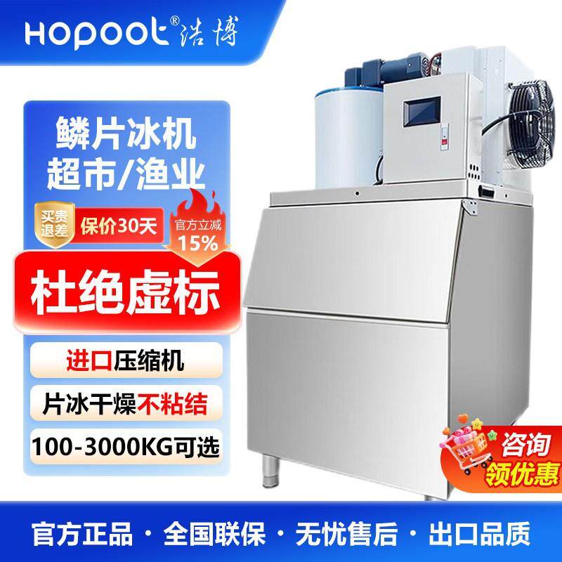 浩博片冰机商用300公斤500公斤海鲜店超市水产鳞片工业大型制冰机