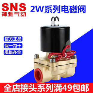 2W025 水阀2W系列直动式 件水阀电磁阀常闭式 SNS神驰气动控制元