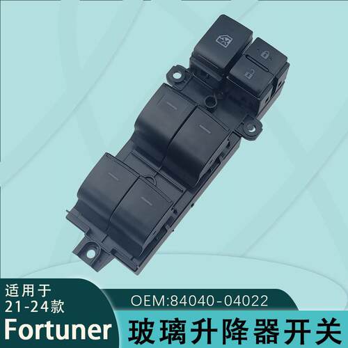 84040-04022适用于丰田奔跑者Fortuner穿越者玻璃升降器开关左前