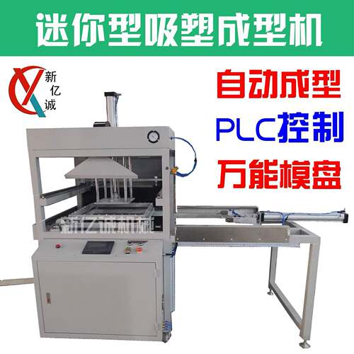 迷你型 PLC 电脑控制全自动真空泡壳吸塑成型机 小型吸塑成型设备