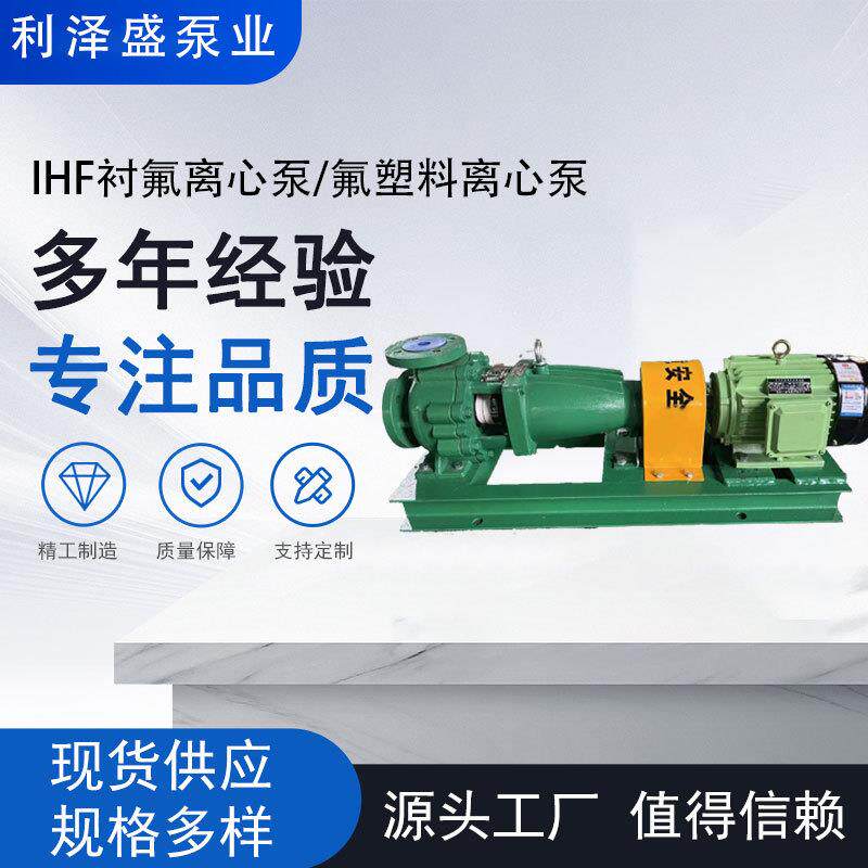 IHF卧式衬四氟离心泵浓硫酸盐酸硝酸泵耐酸腐蚀化工泵耐温
