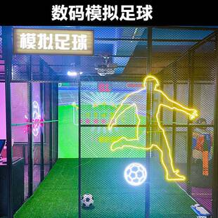 室内智能模拟足球体验馆健身运动娱乐私人会所数字潮玩馆游乐设备
