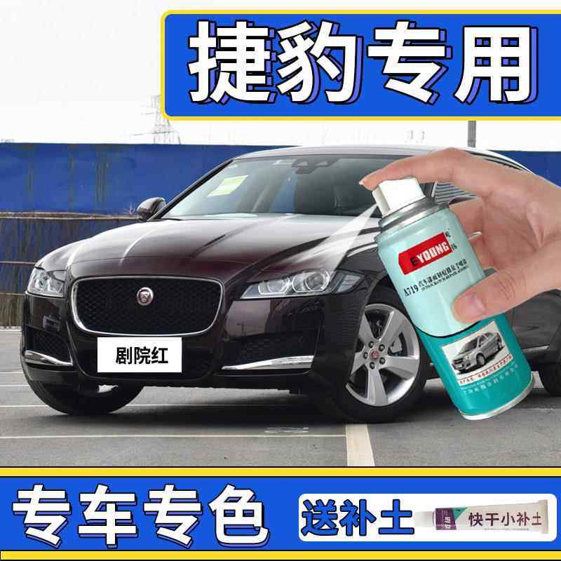 适用捷豹xfl自喷漆剧院红牛津蓝补漆笔xel汽车漆修复专用鱼子酱色