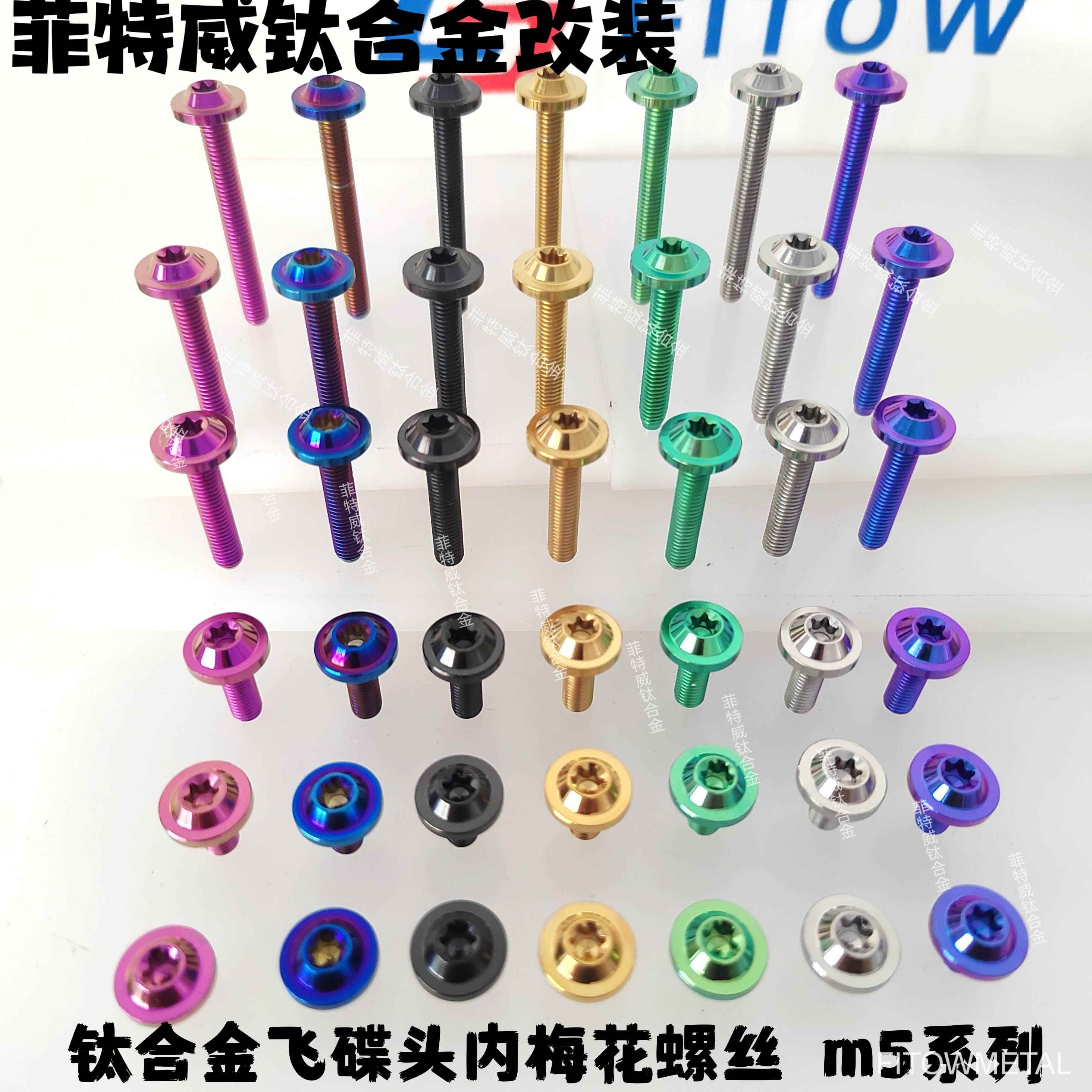 M5*8/10/12/15/20/25/30/35/40飞碟头内梅花钛合金螺丝摩托车改装