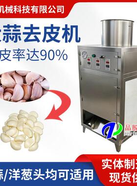 大蒜脱皮机剥蒜皮机器蒜瓣去皮机商用蒜头脱皮机红头葱去皮机