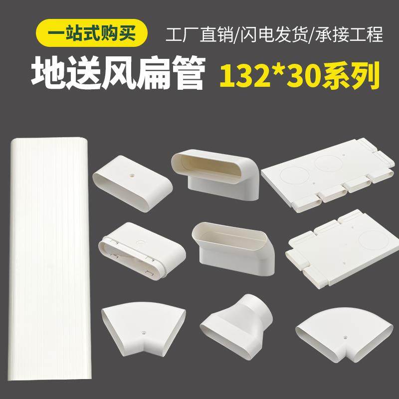 新风132*30地送风PVC扁管方管ABS直接三通水平弯爬墙弯头通风辅材