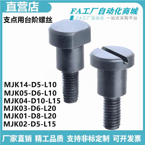 怡合MJK02-D5-L15 MJK01-D8-L20 03 04 05 14-D8支点用台阶螺丝达