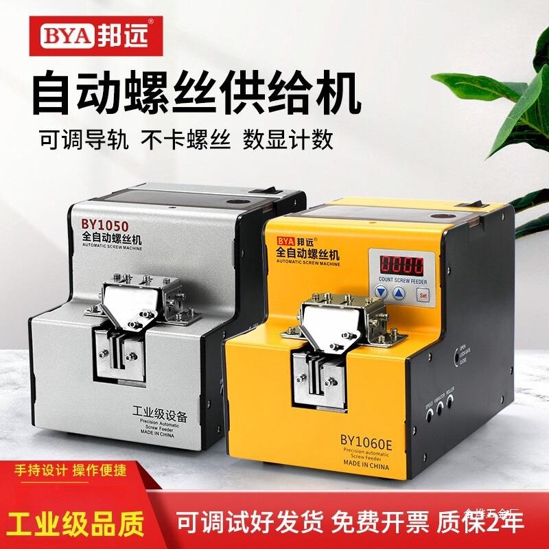 邦远BAY自动螺丝机1-5MM可调供料器锁螺丝排列机手持式工业送金烨