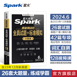 星火英语六级英语真题试卷六级真题备考2024年6月考试资料大学英语cet6六级全真试题+标准模拟听力阅读作文专项训练