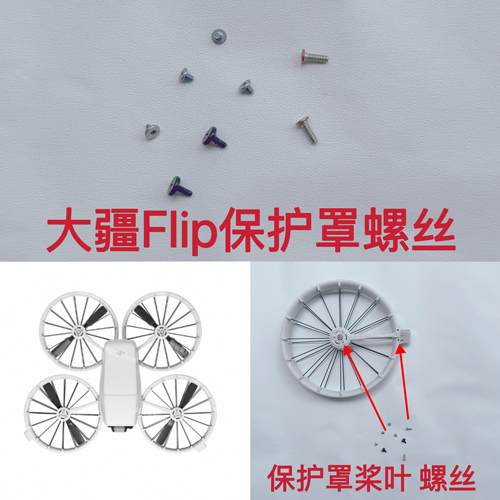 适用于大疆flip桨叶保护圈 防撞床包 桨叶螺丝刀云台排线讯号线