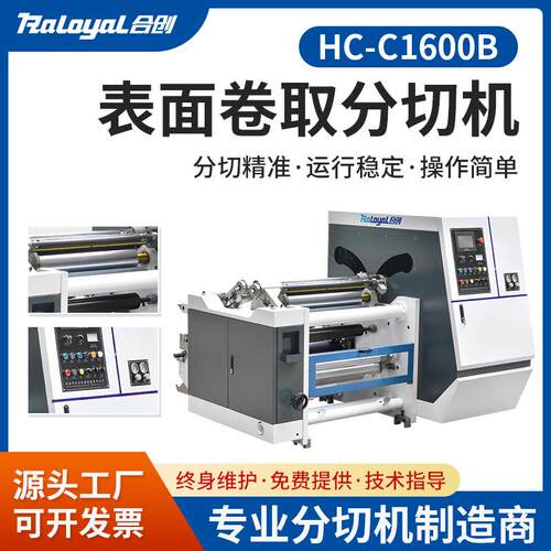 HC-C1600B表面卷曲型分切机PET/BOPP软包装膜分切机卷曲型分切机